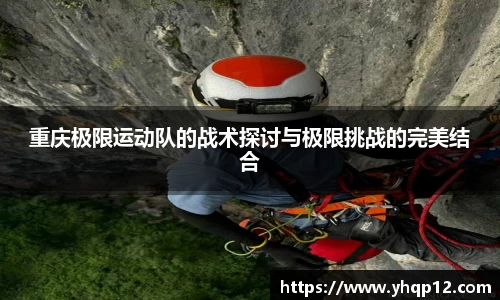 重庆极限运动队的战术探讨与极限挑战的完美结合