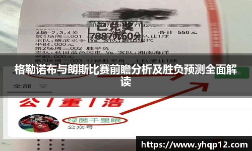 格勒诺布与朗斯比赛前瞻分析及胜负预测全面解读