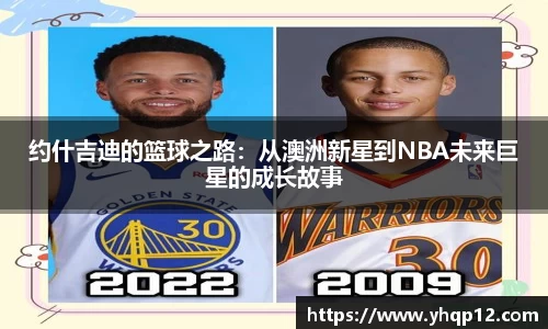 约什吉迪的篮球之路：从澳洲新星到NBA未来巨星的成长故事