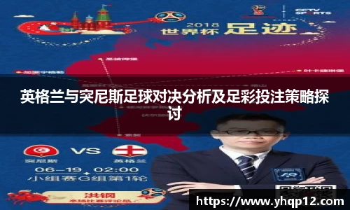 英格兰与突尼斯足球对决分析及足彩投注策略探讨