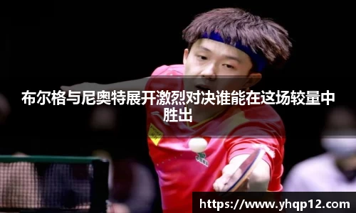 布尔格与尼奥特展开激烈对决谁能在这场较量中胜出