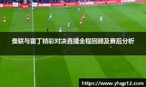 曼联与雷丁精彩对决直播全程回顾及赛后分析