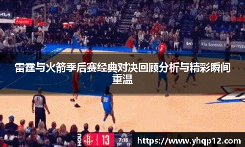 雷霆与火箭季后赛经典对决回顾分析与精彩瞬间重温