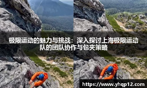 极限运动的魅力与挑战：深入探讨上海极限运动队的团队协作与包夹策略